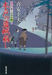 木戸の盗賊崩し　大江戸番太郎事件帳