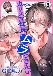 カリスマ社長はムラつきたい 第3話