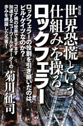 [新装版]世界恐慌という仕組みを操るロックフェラー