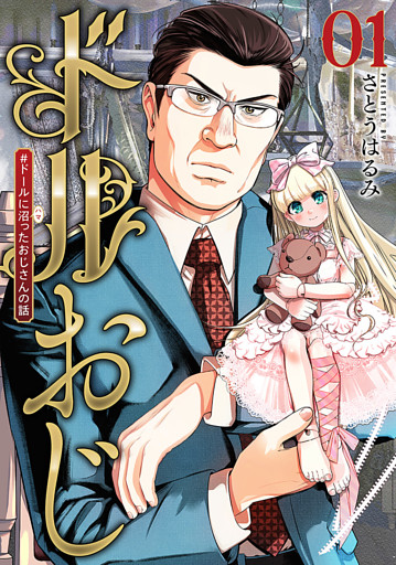 ドルおじ　＃ドールに沼ったおじさんの話