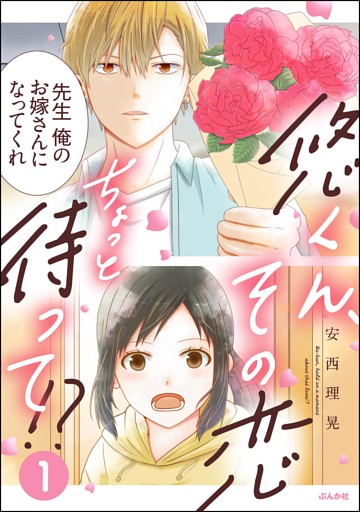 悠くん、その恋ちょっと待って！？