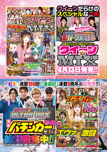 『必勝ガイド&オリ術&パチンカー ぱちんこクイーンMIX』『漫画パチンカーMAX Vol.46』のご案内