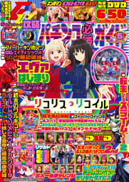 パチンコ必勝ガイド 2026年5月号 | dマガジンなら人気雑誌が読み放題！