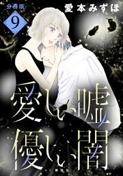 愛しい嘘　優しい闇　分冊版（９）