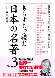 あらすじで読む日本の名著　No.3