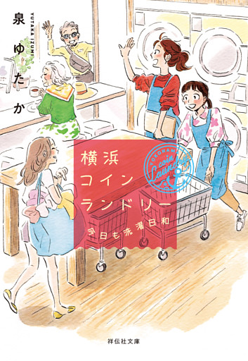 横浜コインランドリー　今日も洗濯日和