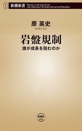 岩盤規制—誰が成長を阻むのか—（新潮新書）