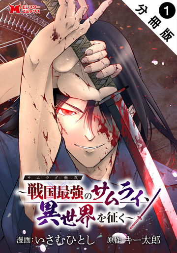 サムライ無双～戦国最強のサムライ、異世界を征く～（コミック） 分冊版