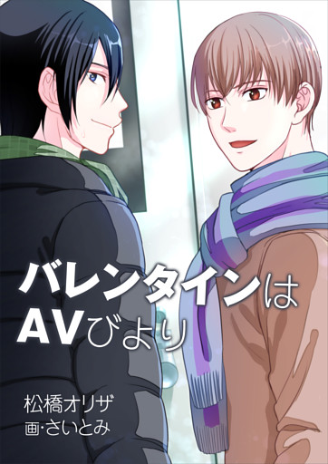 バレンタインはＡＶびより