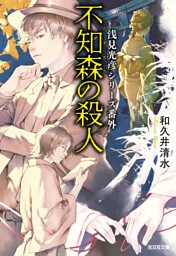 不知森（しらずもり）の殺人～浅見光彦シリーズ番外～