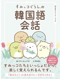 すみっコぐらしの韓国語会話