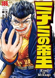 ミナミの帝王 186