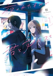 夜のかたすみで君とアイスを Vol.1