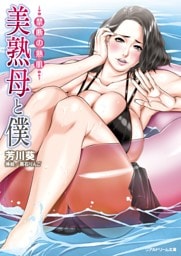 リアルドリーム文庫　美熟母と僕　禁断の熟肌