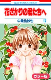 ［カラー版］花ざかりの君たちへ　17巻