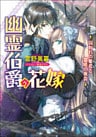 幽霊伯爵の花嫁3 ~囚われの姫君と怨嗟の夜会~
