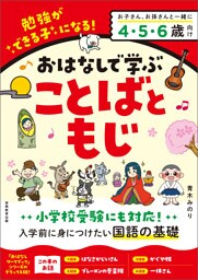 おはなしで学ぶ　ことばともじ