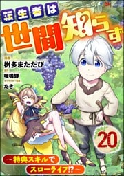転生者は世間知らず ～特典スキルでスローライフ！？～ コミック版（分冊版）　【第20話】