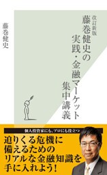 改訂新版 藤巻健史の実践・金融マーケット集中講義