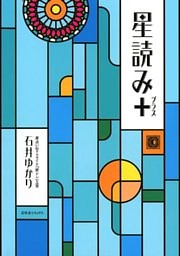 星読み＋