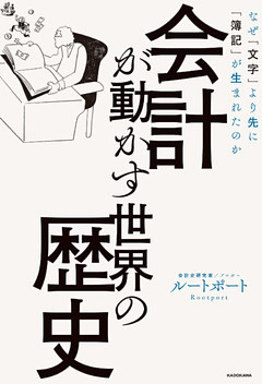 会計が動かす世界の歴史　なぜ「文字」より先に「簿記」が生まれたのか
