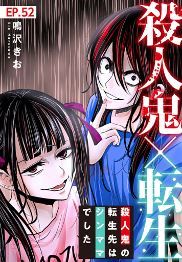 殺人鬼×転生～殺人鬼の転生先はシンママでした～52