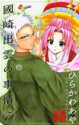 國崎出雲の事情（７）