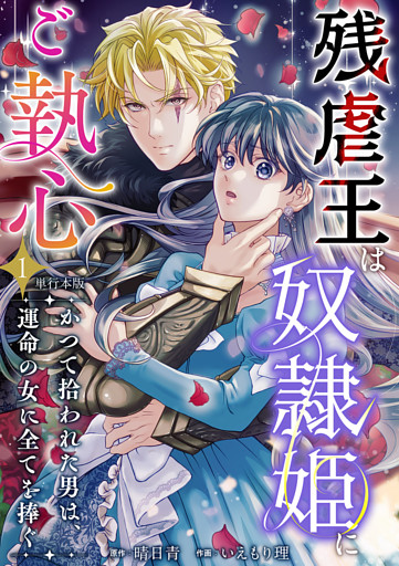 残虐王は奴隷姫にご執心　～かつて拾われた男は、運命の女に全てを捧ぐ　単行本版