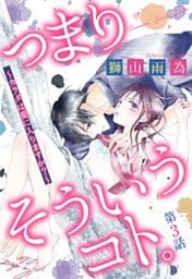 つまり そういうコト。 ~カラダは愛に入りますか?~ 第3話 【単話売】