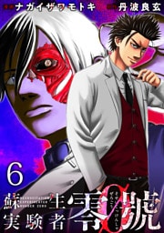 蘇生実験者零號 WEBコミックガンマ連載版　第六話