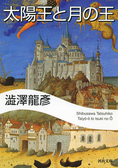 太陽王と月の王