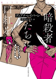暗殺者たちに口紅を