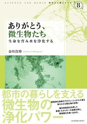 ありがとう、微生物たち―生命を育み水を浄化する (科学と人間シリーズ 8)
