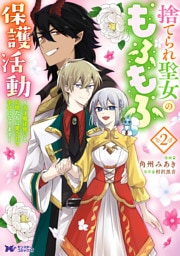 捨てられ聖女のもふもふ保護活動～天才魔法使いと幻獣たちに愛されて幸せになります～（コミック） 2 【電子コミック限定特典付き】