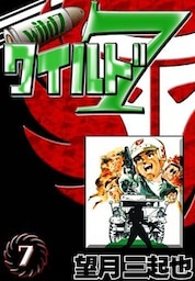 ワイルド７　（7）