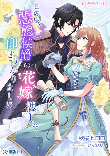 この度、悪態侯爵の花嫁捜しを仰せつかりました【分冊版】