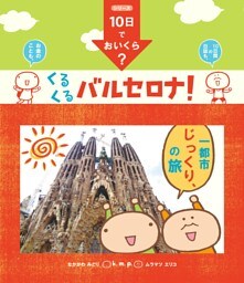 10日でおいくら? くるくる バルセロナ!