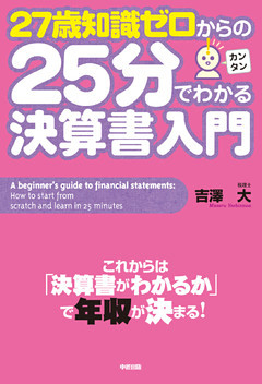 ２７歳知識ゼロからの２５分でわかる決算書入門
