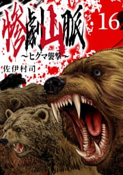 惨劇山脈～ヒグマ襲撃～(話売り)　#16