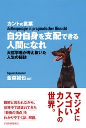 カントの言葉 自分自身を支配できる人間になれ