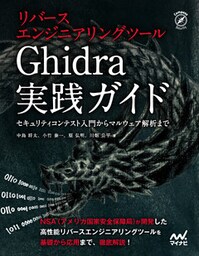 リバースエンジニアリングツールGhidra実践ガイド