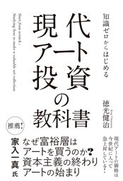 知識ゼロからはじめる　現代アート投資の教科書