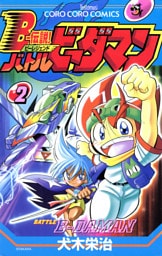 Ｂー伝説！　バトルビーダマン（２）