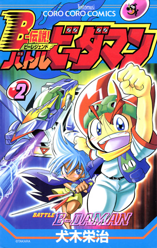 Ｂー伝説！　バトルビーダマン（２）