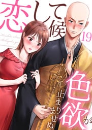 恋して候～色欲が止まりませぬ；19