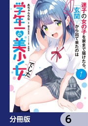 迷子の女の子を家まで届けたら、玄関から出て来たのは学年一の美少女でした【分冊版】　6