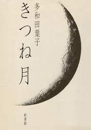 きつね月