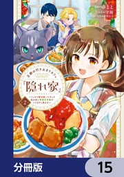 王都の行き止まりカフェ『隠れ家』 ～うっかり魔法使いになった私の店に筆頭文官様がくつろぎに来ます～【分冊版】　15