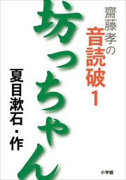 齋藤　孝の音読破　１　　坊っちゃん