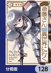 便利屋斎藤さん、異世界に行く【分冊版】　128